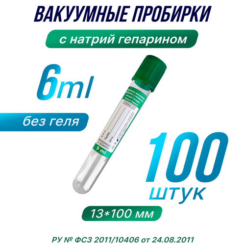 Пробирки вакуумные для плазмолифтинга с натрий гепарином, 6 мл, 13х100мм, 100шт.