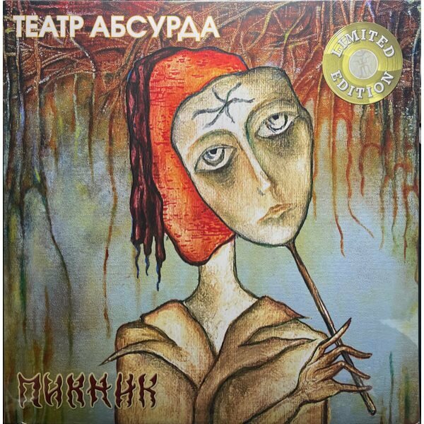 Пикник Театр Абсурда  LP  Limited Edition  Золотой Винил 