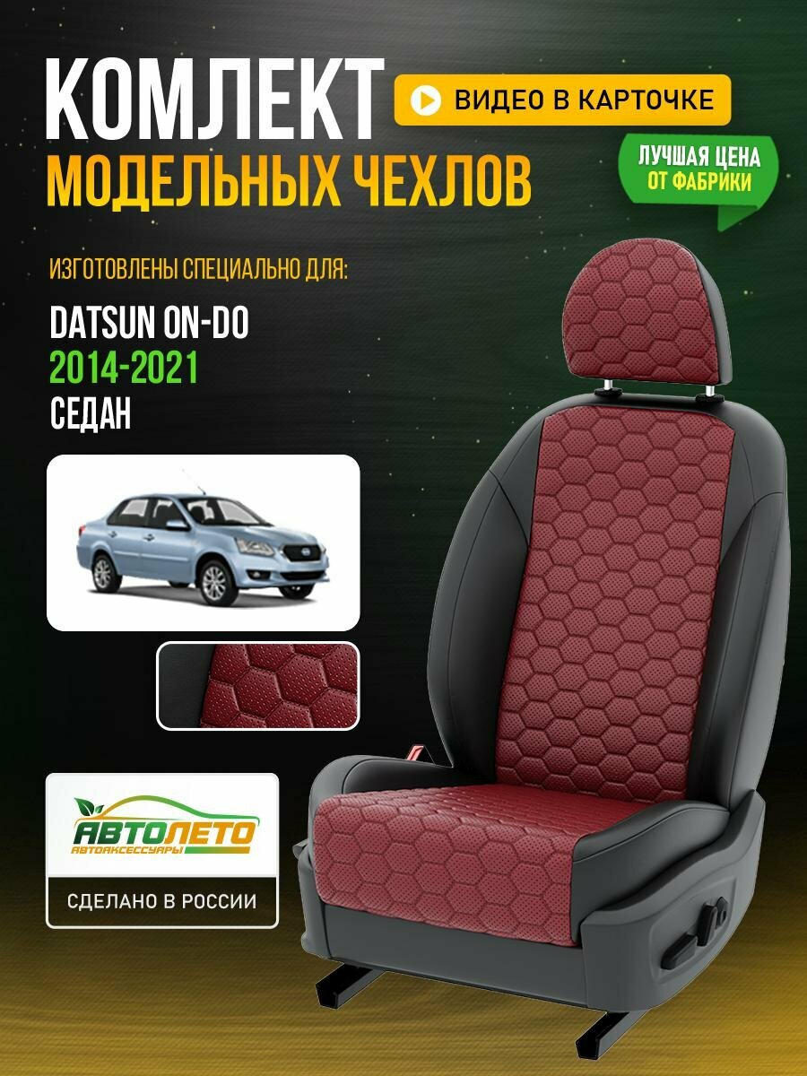 Чехлы для Datsun On-do 1 2014-2021 Бордовый Черный Экокожа соты Авто Лето LA796C135