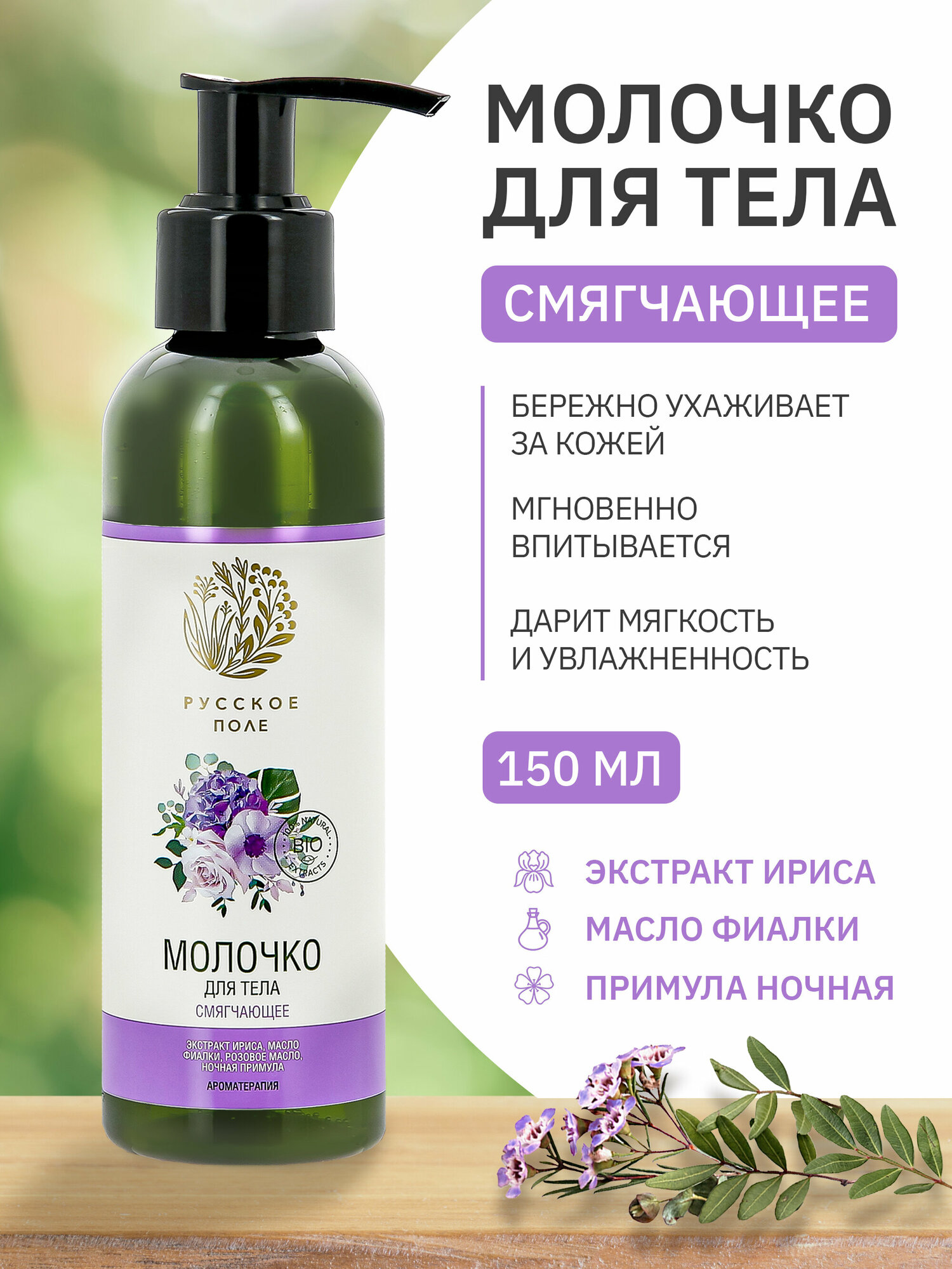 фото Молочко для тела "смягчающее", 150 мл