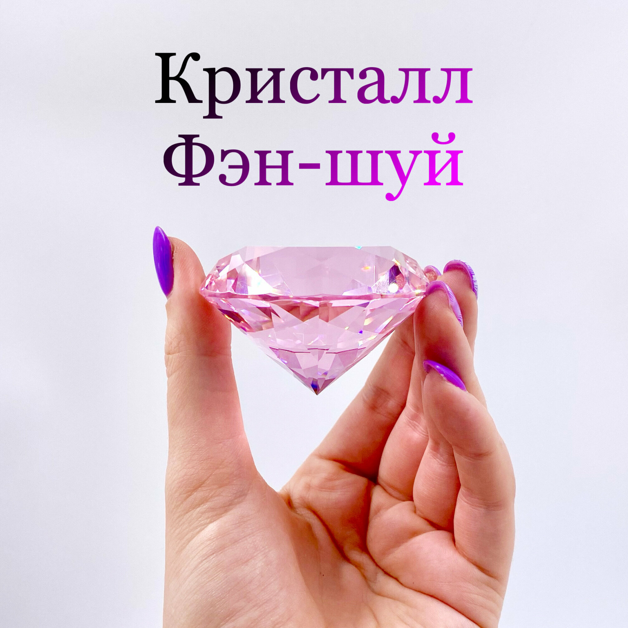 Бриллиант-хрустальный розовый "Фэн-шуй" диаметр 6 см