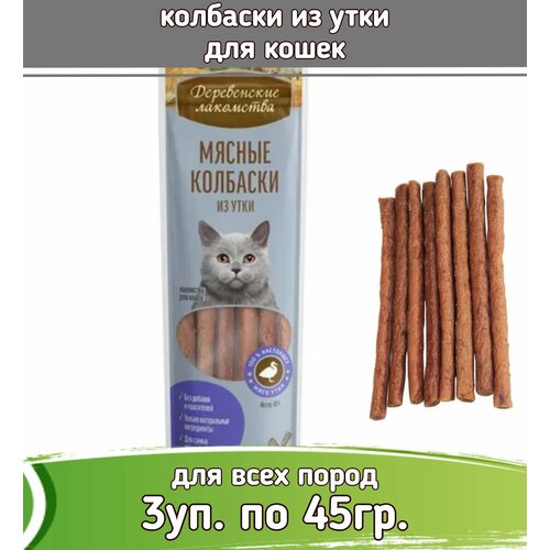 Деревенские лакомства 3шт х 45г колбаски мясные из утки для кошек