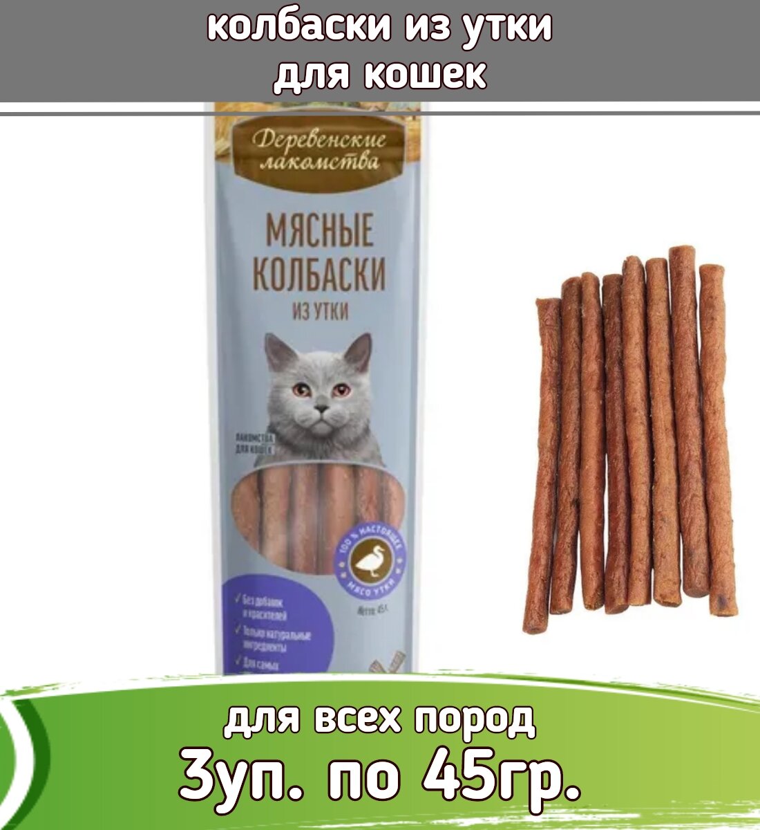 Деревенские лакомства 3шт х 45г колбаски мясные из утки для кошек