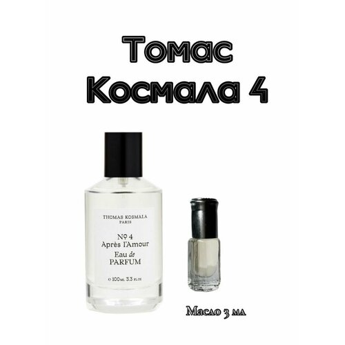 Духи масляные THOMAS KOSMALA №4 / унисекс