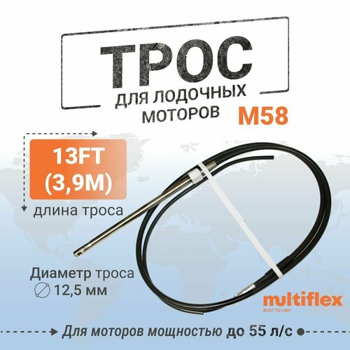 Трос рулевой M58 13 футов, 3,9м Multiflex