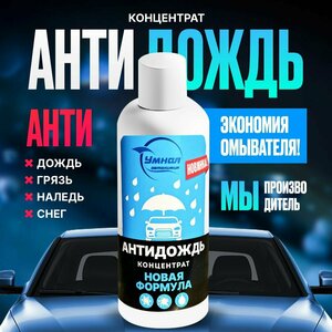 Жидкость стеклоомывателя концентрат умная Автохимия с эффектом антидождь / антигрязь / антиналедь