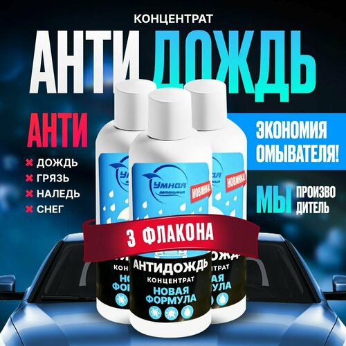 Концентрат Умная Автохимия( 3шт ) с эффектом антидождь / антигрязь / антипыль / антимошка для жидкости омывателя
