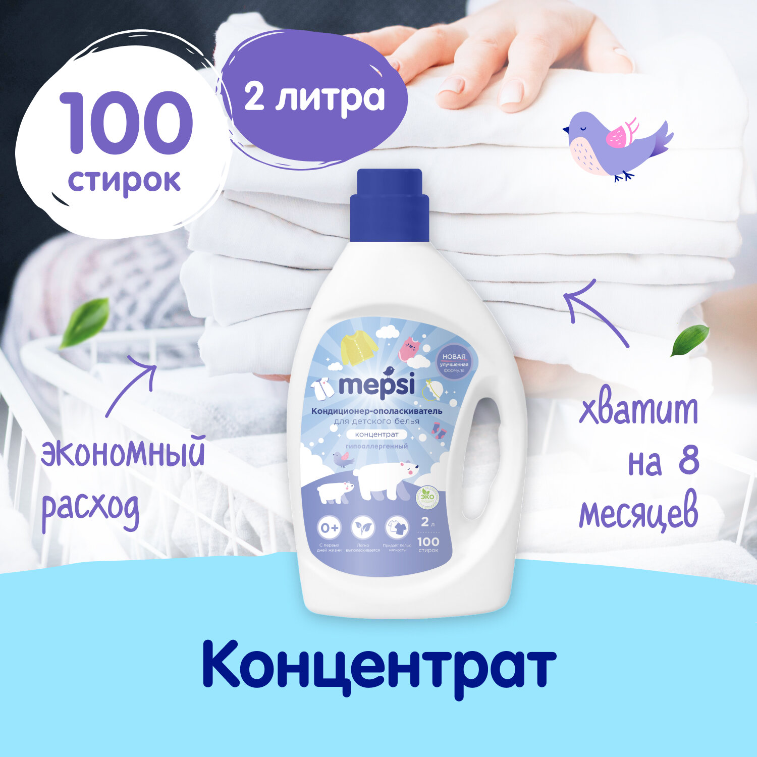 Кондиционер-ополаскиватель для детского белья MepsiI, 2л.