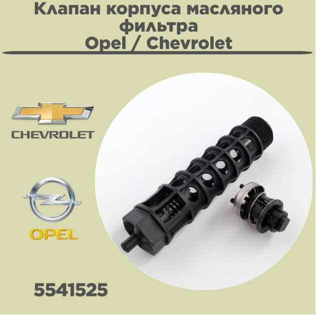 Клапан корпуса масляного фильтра для Opel / Chevrolet 5541525