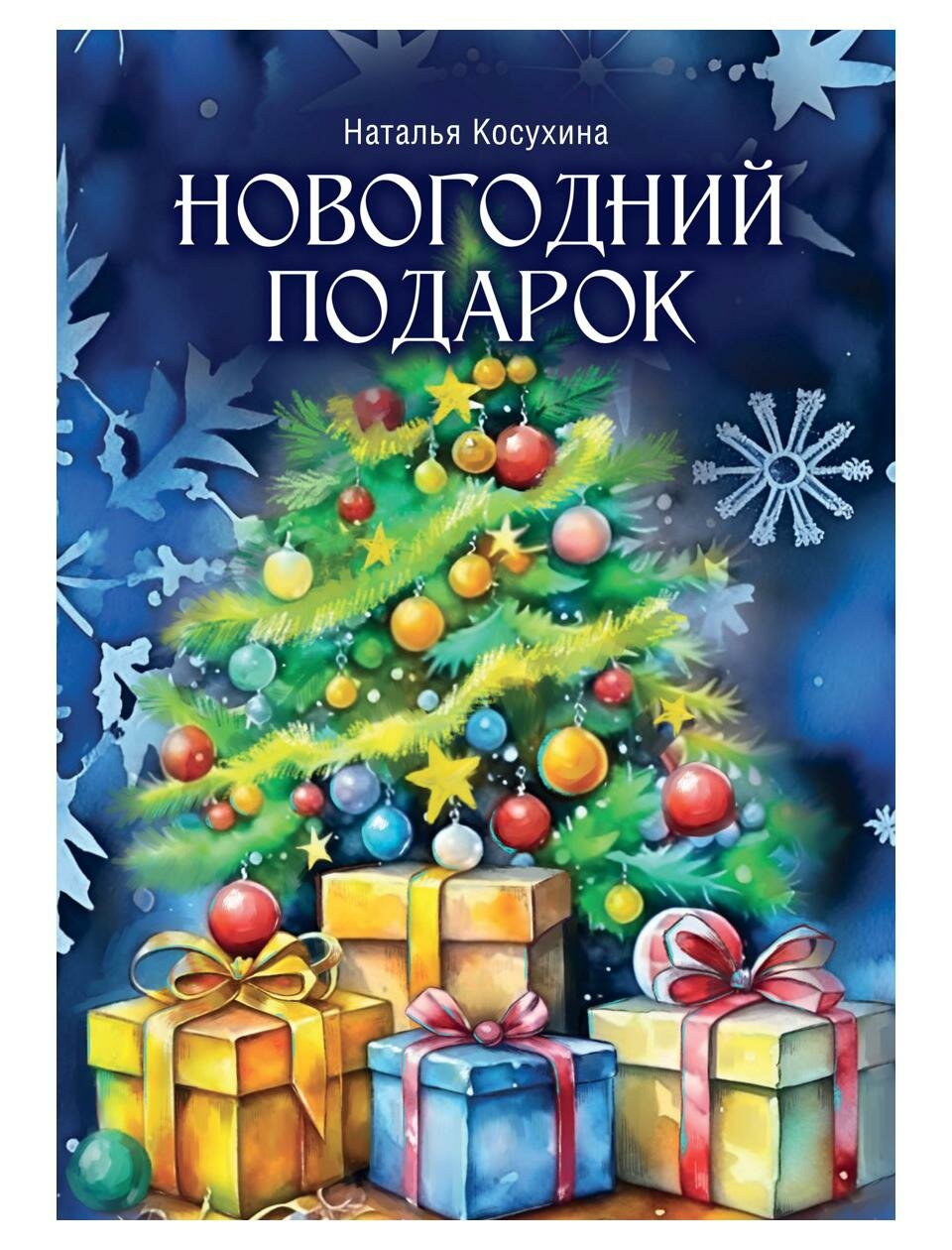 Новогодний подарок (Косухина Наталья Викторовна) - фото №1