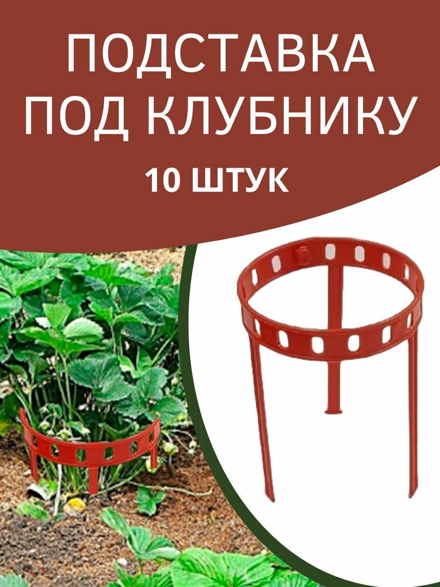 Благодатный мир Подставка под клубнику Урожай пластиковая 14,5х 34,5 см 10 шт