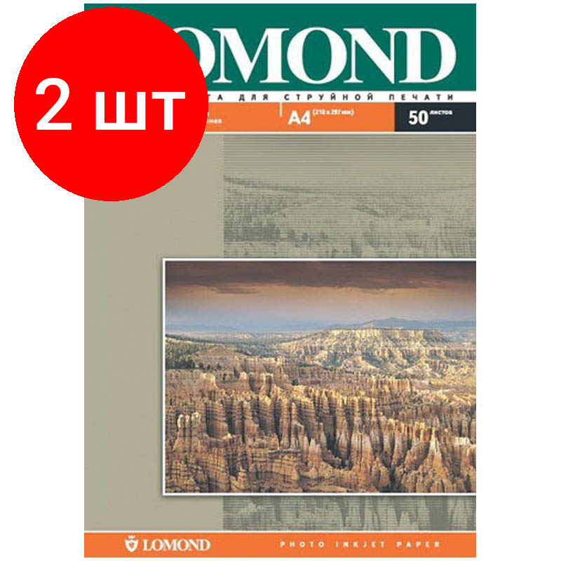 Комплект 2 шт, Фотобумага А4 для стр. принтеров Lomond, 190г/м2 (50л) матовая двусторонняя