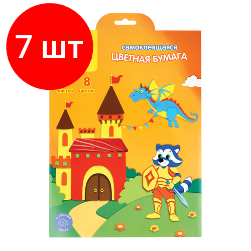 Комплект 7 шт, Цветная бумага самоклеящаяся А4, Мульти-Пульти, 8л, 8цв, в папке с европодвесом, Приключения Енота комплект 7 шт цветная бумага самоклеящаяся а4 мульти пульти 8л 8цв в папке с европодвесом приключения енота