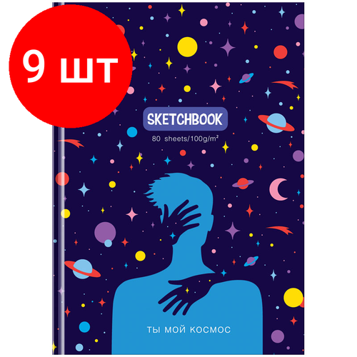 Комплект 9 шт, Скетчбук 80л, А5 7БЦ BG Ты мой космос, матовая ламинация, 100г/м2