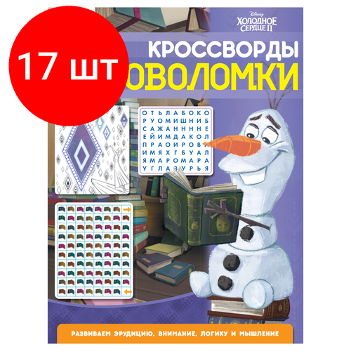 Комплект 17 шт, Книжка-задание, А4 ТРИ совы Кроссворды и головоломки. Холодное сердце 2, 16стр. книжка задание а4 три совы кроссворды и головоломки три кота 16стр