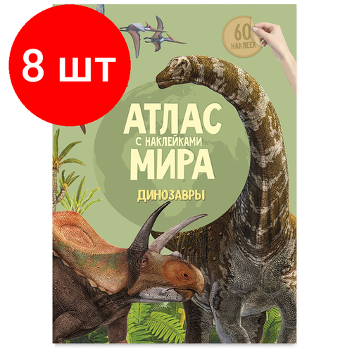 Комплект 8 шт, Книжка-задание, А4, геодом Атлас Мира с наклейками. Динозавры, 16стр, глянцевая ламинация