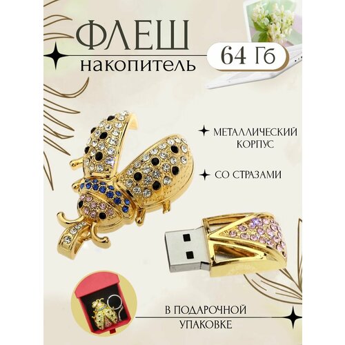 Флешка подарочная со стразами Майский Жук 64Гб