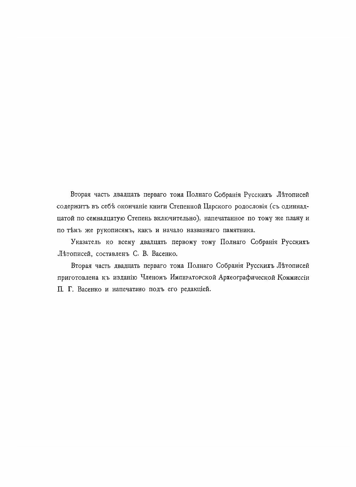 Полное Собрание Русских Летописей: Том 21. Часть 2 Степенная книга царского родословия - фото №7