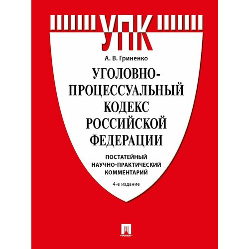 Уголовно-процессуальный кодекс РФ. Постатейный научно-практический комментарий. -4-е изд, перераб. и доп.
