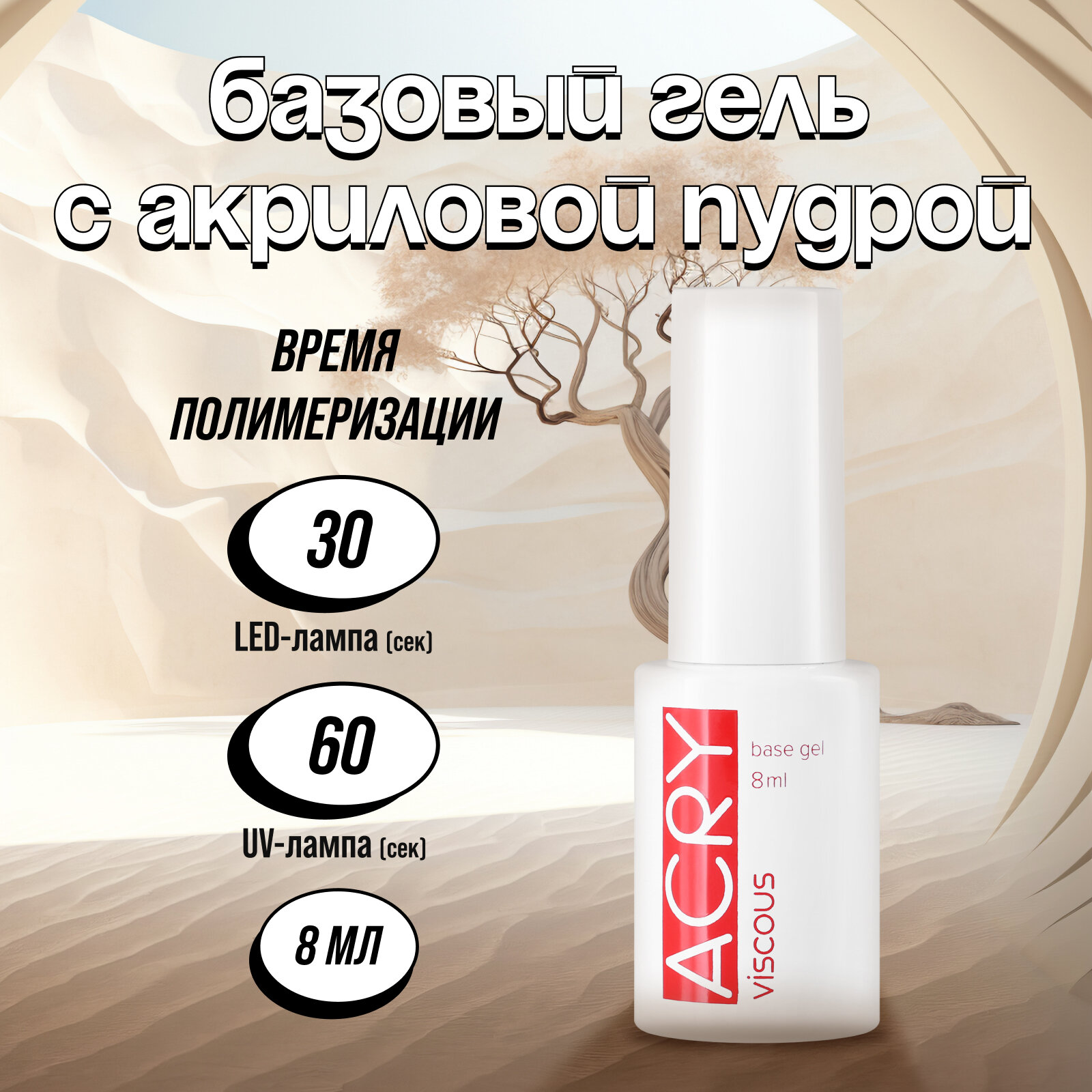 База Bio Stretch Gel, Acry, 8 мл