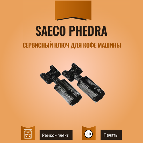 Сервисный ключ для кофемашин Philips Saeco Phedra. 2 шт. крыльчатка миксера unicum fas