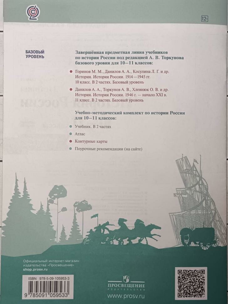 Данилов. История России 10-11 класс. Базовый уровень. Контурные карты / Тороп В. В. Новый ФП (Просвещение)