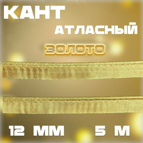 Кант металлизированный золото 12мм (5144), 5 метров металлизированный шнур золото 1 5 мм 10 метров