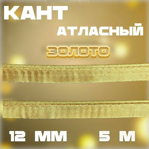 Кант металлизированный золото 12мм (5144), 5 метров