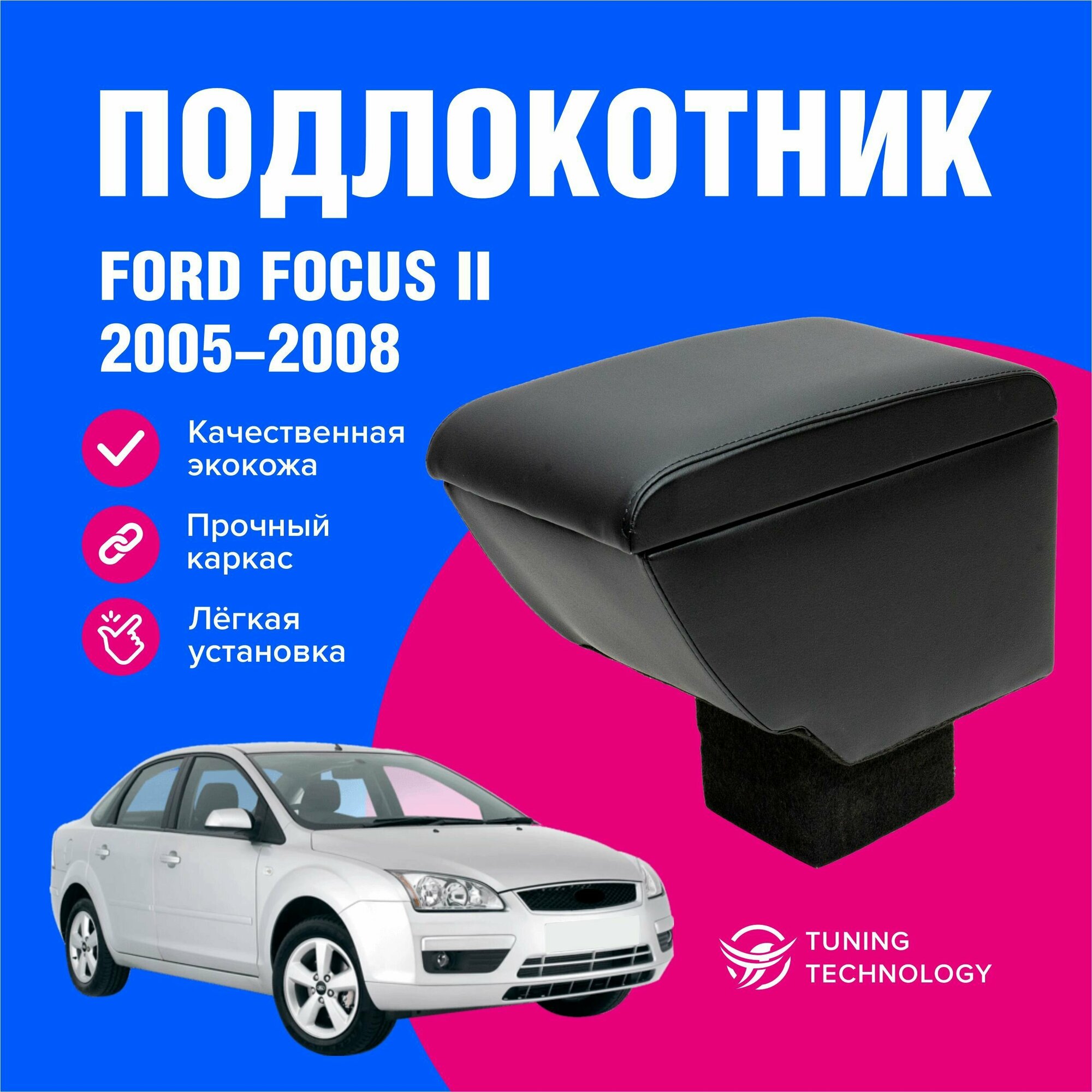 Подлокотник автомобильный Форд Фокус 2 (Ford Focus) седан хэтчбек 2005-2008 в стакан подлокотник для автомобиля из экокожи + бокс (бар)