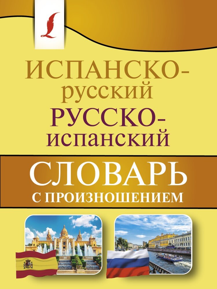 Испанско-русский / русско-испанский словарь с произношением (Матвеев С. А.)