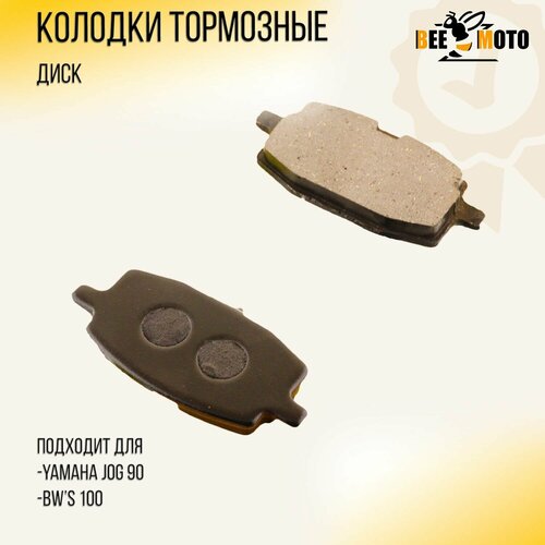 Колодки тормозные (диск) Yamaha JOG 90, BW'S 100 