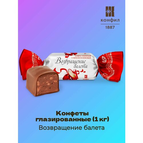 Конфеты глазированные Возвращение балета (1 кг)