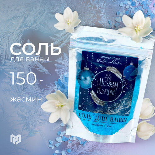 Соль для ванны С Новым годом!, аромат жасмина,150гр;