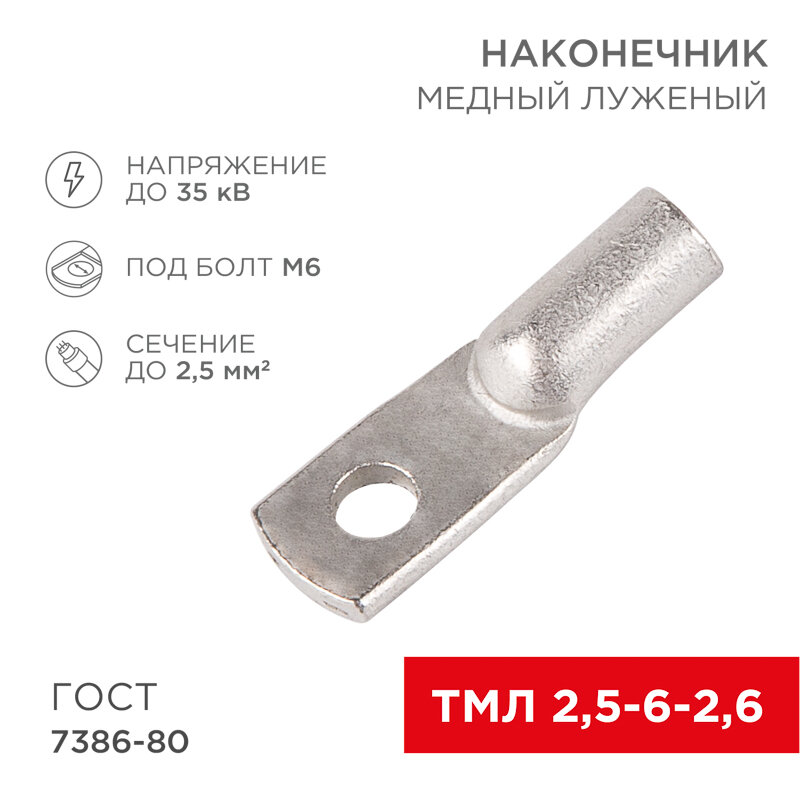 Наконечник медный луженый ТМЛ 2,5–6–2,6 (2,5мм² - Ø 6мм) ГОСТ 7386-80 (в упак. 10 шт.) REXANT 10 шт арт. 07-5302