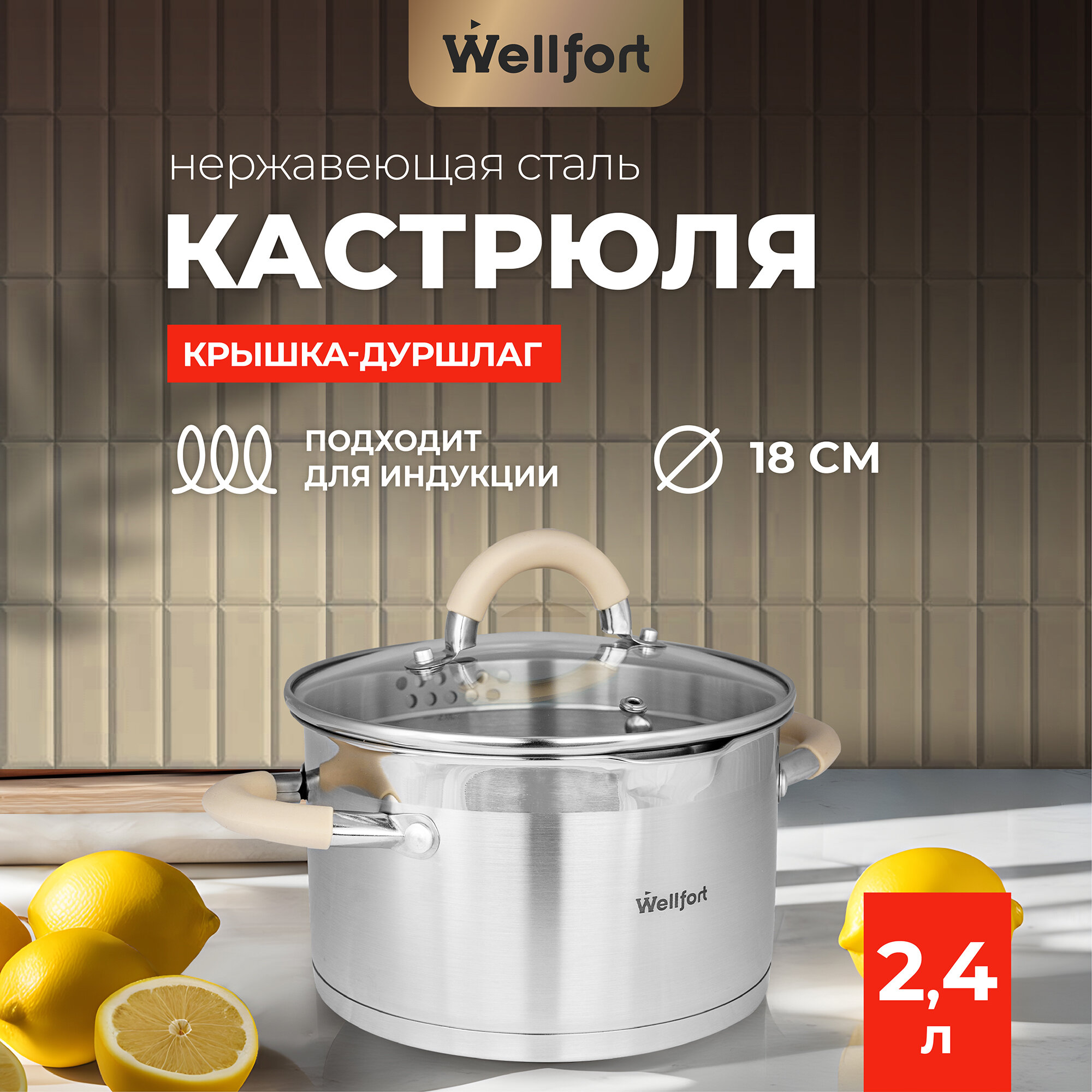 Кастрюля из нержавеющей стали с крышкой-дуршлагом Style Wellfort объем 24 литра