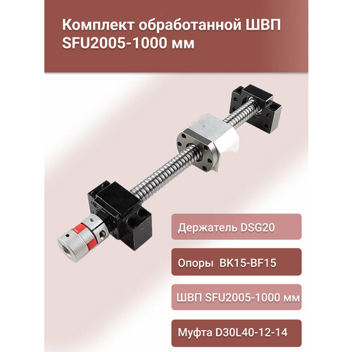 фото Комплект швп sfu 2005-1000мм, опор подшипниковых bk15+bf15, держателя гайки dsg20, муфты d30l40-12-14 шакун а.л.