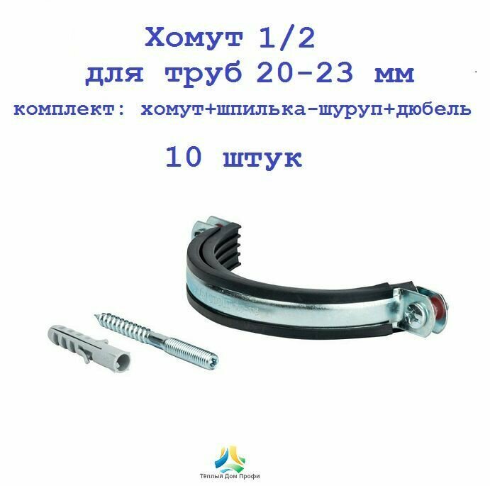 Хомут 1/2 для труб 20-23 мм, комплект: хомут+шпилька-шуруп+дюбель, 10 шт.