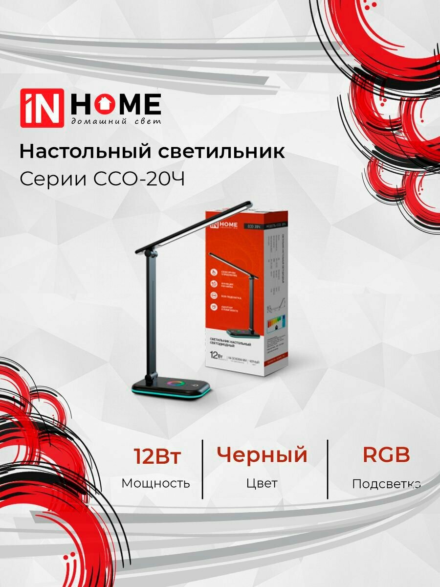 Светильник светодиодный IN HOME настольный ССО 20Ч 12Вт 6500К 640лм RGB-подсветка сенсор-диммер с адаптером, черный - фото №10