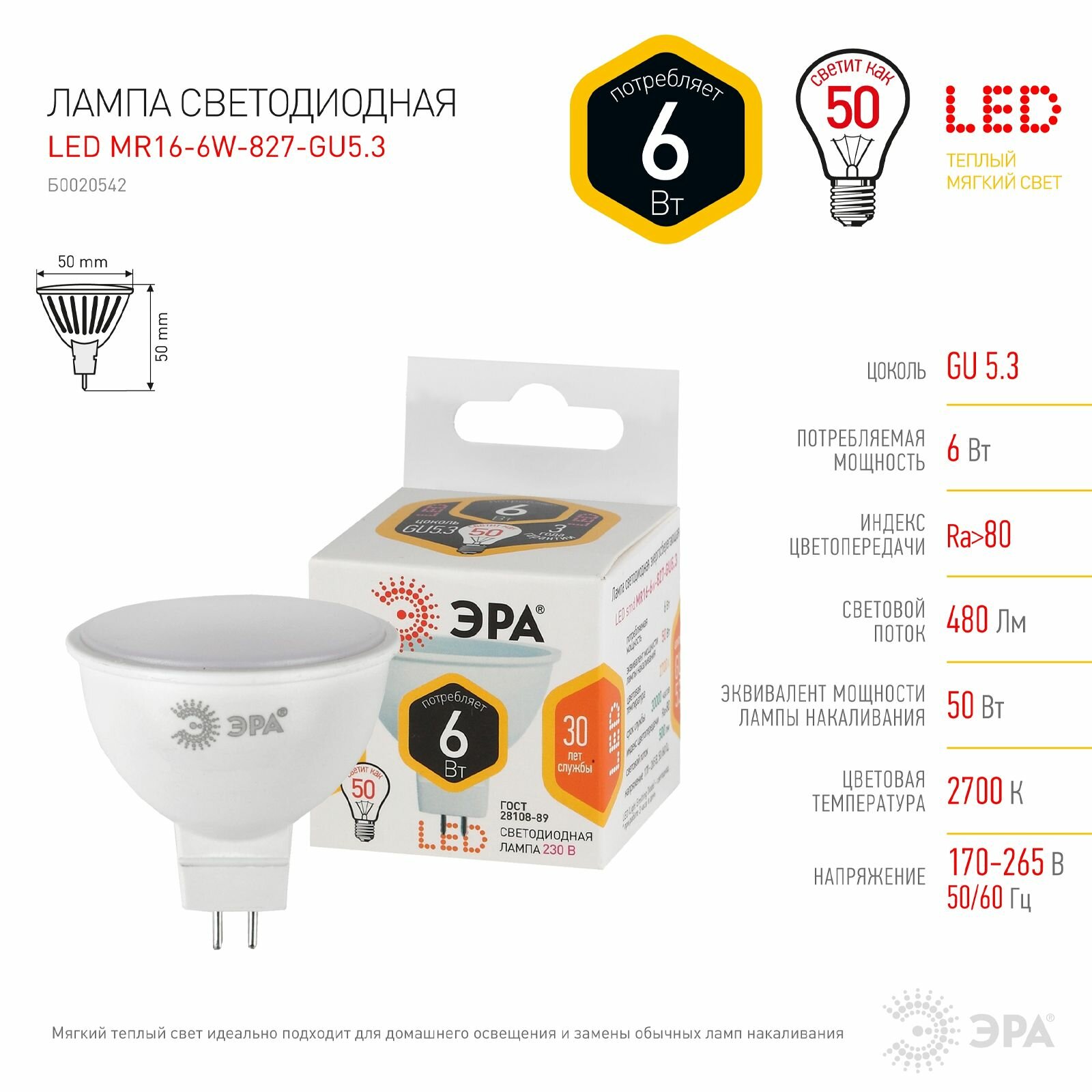 Лампочка светодиодная ЭРА STD LED MR16-6W-827-GU5.3 GU5.3 6ВТ софит теплый белый свет