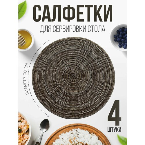Салфетки на стол сервировочные, 4 шт, круглые, 300 мм, ПВХ, коричневые