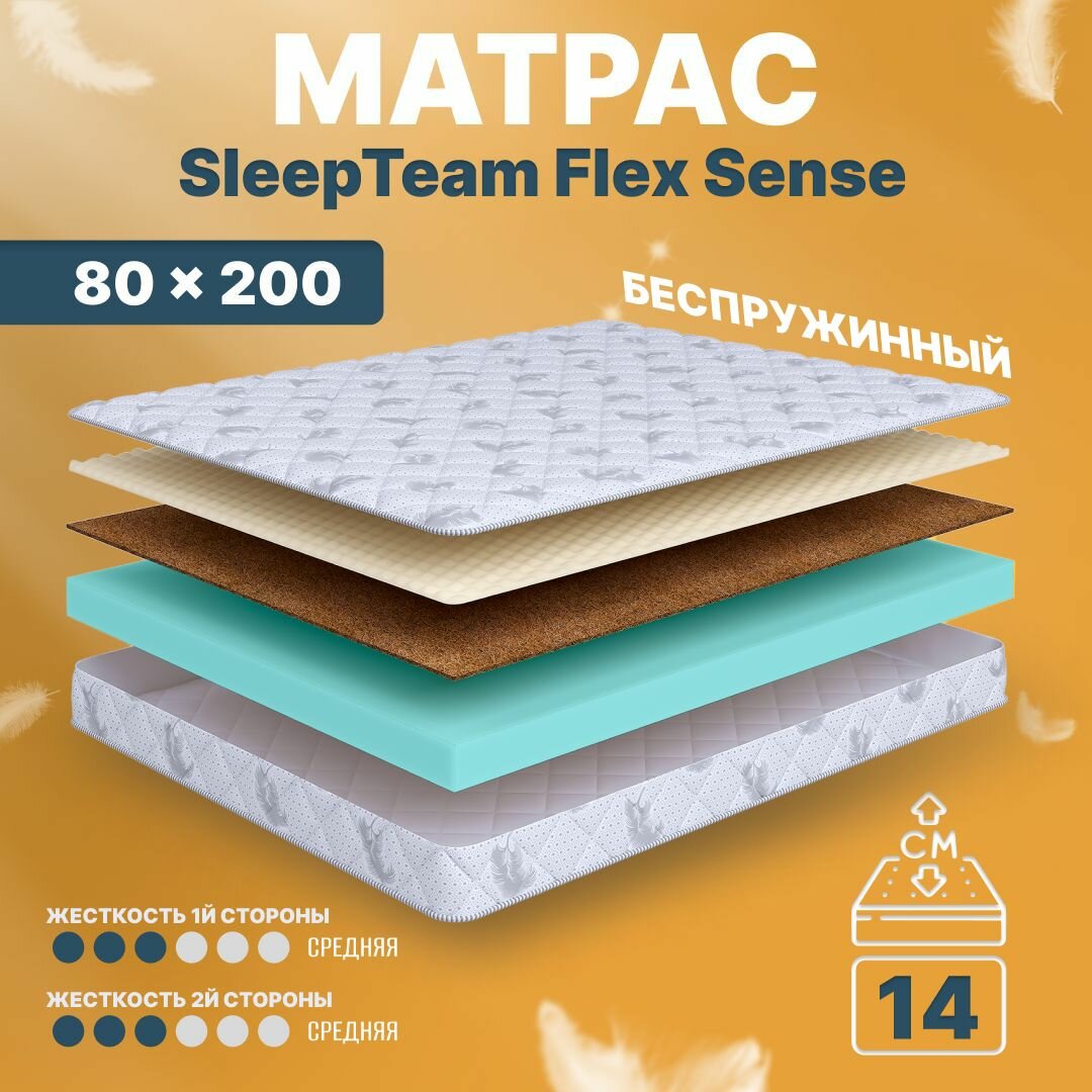 Матрас 80х200 беспружинный, анатомический, для кровати, SleepTeam Flex Sense, средне-жесткий, 14 см, двусторонний с одинаковой жесткостью