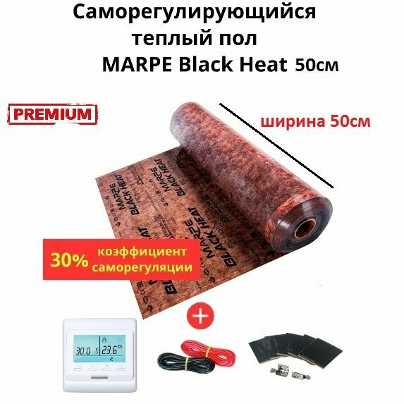 Саморегулирующийся инфракрасный теплый пол 8,5 м.кв. MARPE Black Heat 50 см ширина, комплект элит с терморегулятором