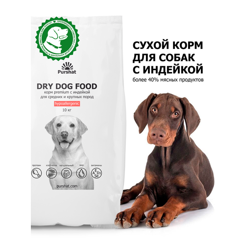 Корм сухой для собак средних и крупных пород гипоаллергенный с индейкой Premium Пуршат (Purshat) 10 кг