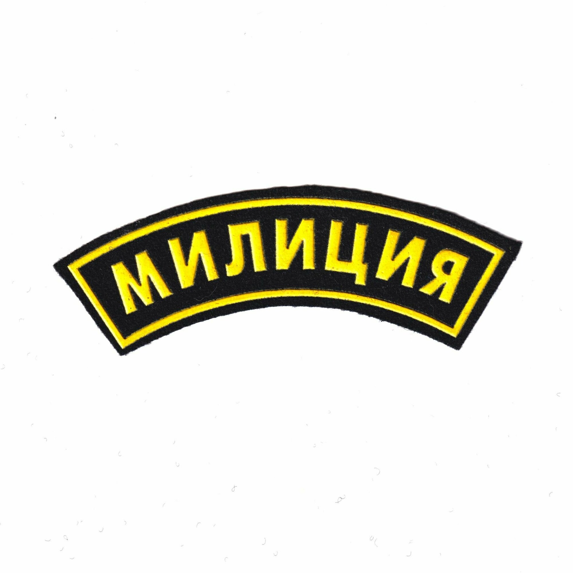 Нашивка ( Шеврон ) На Рукав Милиция Дуга Черная (Пластизоль) Пришивная