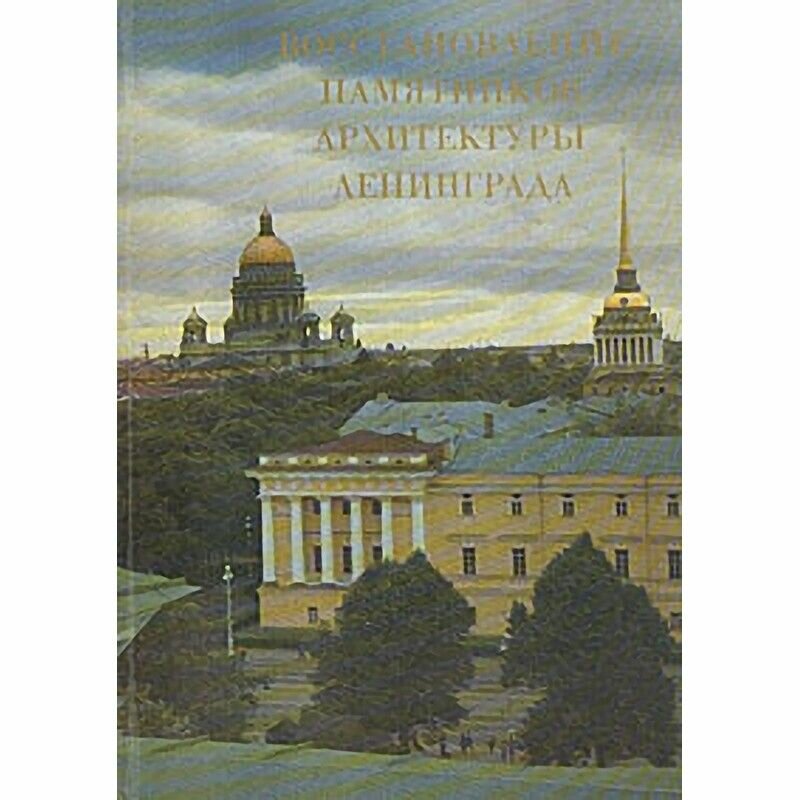Восстановление памятников архитектуры Ленинграда