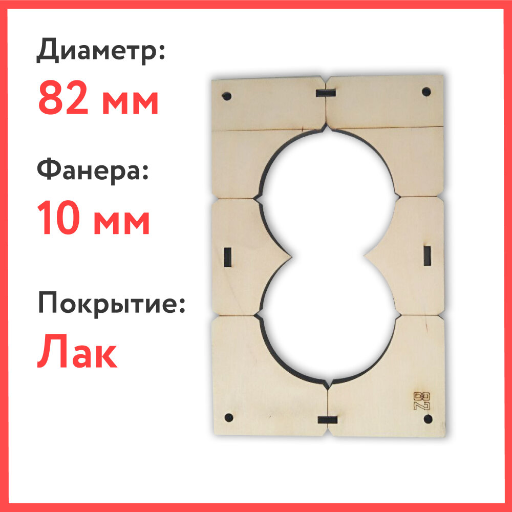 Лакированный шаблон для подрозетников на 2 отверстия - диаметр 82 мм ширина 10 мм