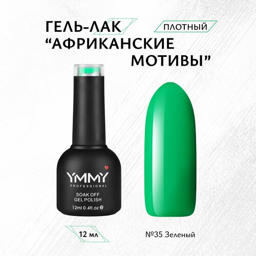 Гель-лак YMMY Professional Африканские мотивы №035, 12 мл