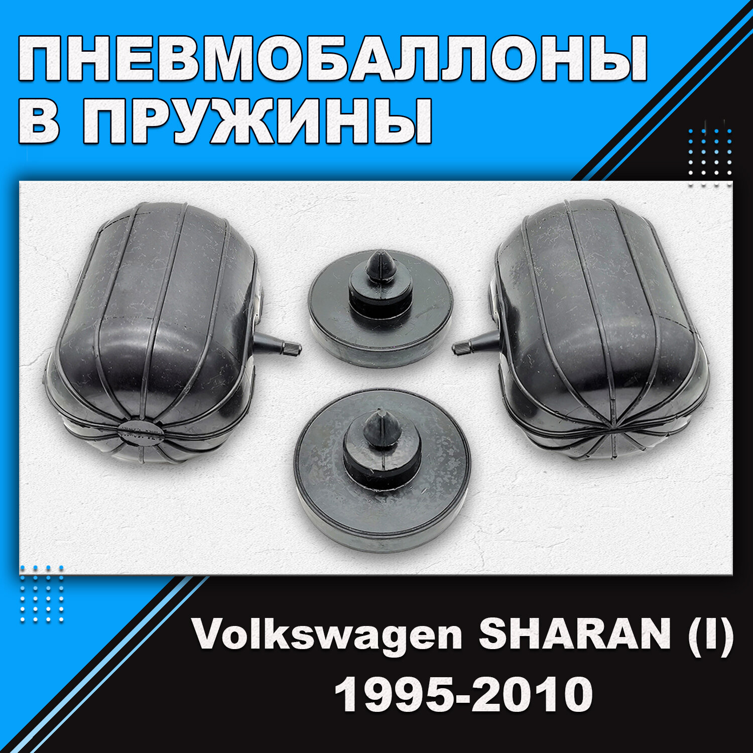 Пневмобаллоны в пружины Volkswagen SHARAN (I) 1995-2010 (пневмоподушки для увеличения клиренса, грузоподъемности)