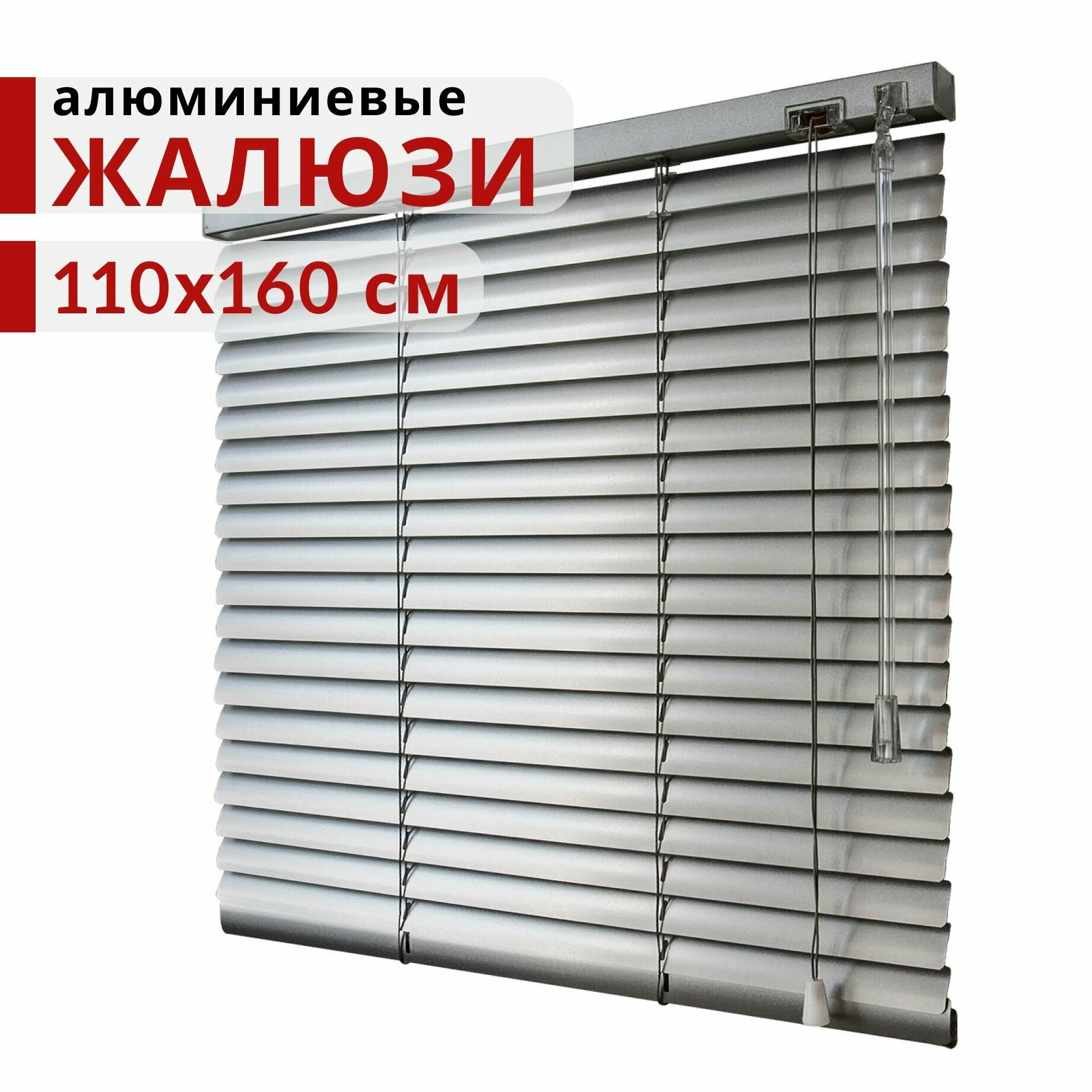 Горизонтальные Алюминиевые Жалюзи Уют Серебряные 110х160, ламели 25 мм