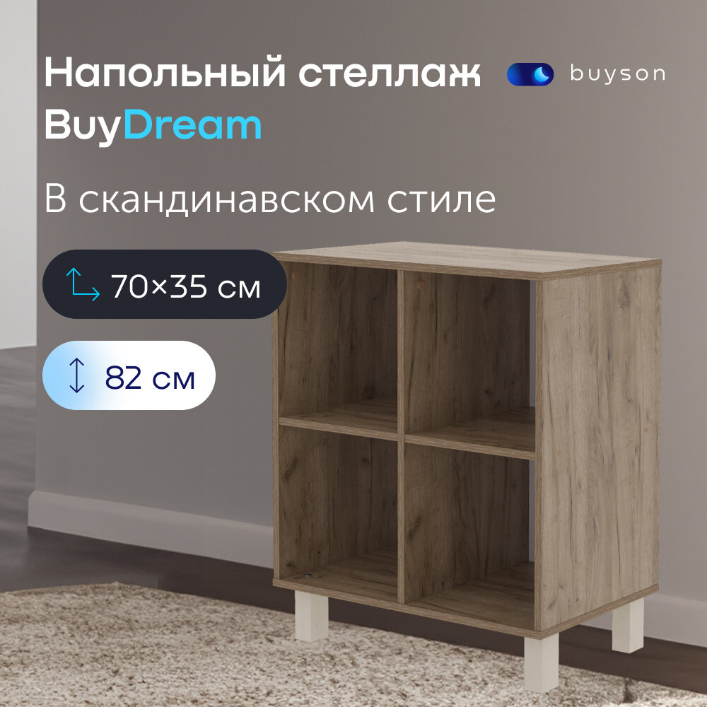 Стеллаж buyson BuyDream 70х35х82 см Дуб крафт серый/белый